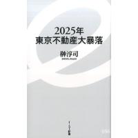榊淳司 2025年東京不動産大暴落 イースト新書 86 Book | タワーレコード Yahoo!店