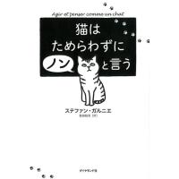ステファン・ガルニエ 猫はためらわずにノンと言う Book | タワーレコード Yahoo!店