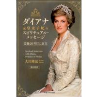 大川隆法 ダイアナ元皇太子妃のスピリチュアル・メッセージ 没後20年目の真実 Book | タワーレコード Yahoo!店