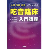 早坂菊子 吃音臨床入門講座 心理・医療・教育の視点から学ぶ Book | タワーレコード Yahoo!店