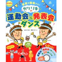 みねかつまさ カツリキの運動会&amp;発表会ダンス 保育の現場から! プリプリBOOKS Book | タワーレコード Yahoo!店