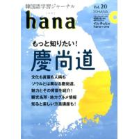 hana編集部 韓国語学習ジャーナルhana Vol.20 Book | タワーレコード Yahoo!店