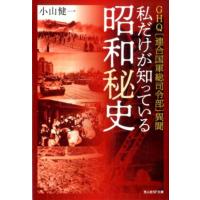 小山健一 私だけが知っている昭和秘史 GHQ連合国軍総司令部異聞 光人社ノンフィクション文庫 1049 Book | タワーレコード Yahoo!店