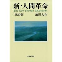 池田大作 新・人間革命 第29巻 Book | タワーレコード Yahoo!店