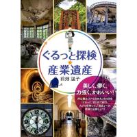 前畑温子 ぐるっと探検★産業遺産 Book | タワーレコード Yahoo!店