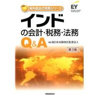 新日本有限責任監査法人 インドの会計・税務・法務Q&amp;A 第3版 海外進出の実務シリーズ Book | タワーレコード Yahoo!店