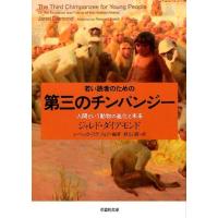 ジャレド・ダイアモンド 若い読者のための第三のチンパンジー 人間という動物の進化と未来 草思社文庫 ダ 1-6 Book | タワーレコード Yahoo!店