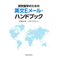 吉留文男 研究留学のための英文Eメール・ハンドブック Book | タワーレコード Yahoo!店