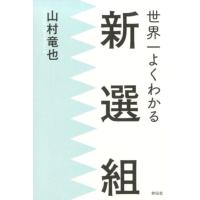 山村竜也 世界一よくわかる新選組 Book | タワーレコード Yahoo!店