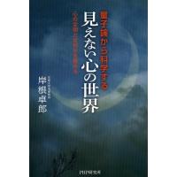 岸根卓郎 量子論から科学する「見えない心の世界」 心の文明とは何かを極める Book | タワーレコード Yahoo!店