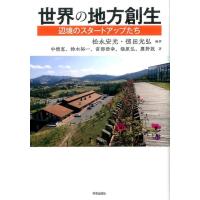 松永安光 世界の地方創生 辺境のスタートアップたち Book | タワーレコード Yahoo!店