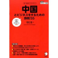 吉村章 中国とビジネスをするための鉄則55 国・地域別ビジネスガイド アルクはたらく×英語 Book | タワーレコード Yahoo!店