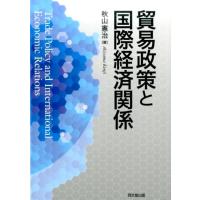 秋山憲治 貿易政策と国際経済関係 Book | タワーレコード Yahoo!店