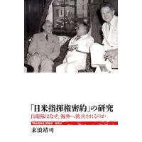 末浪靖司 「日米指揮権密約」の研究 自衛隊はなぜ、海外へ派兵されるのか 「戦後再発見」双書 6 Book | タワーレコード Yahoo!店