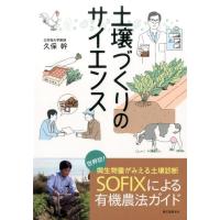 久保幹 土壌づくりのサイエンス 世界初!微生物量がみえる土壌診断SOFIXによる有機農法ガイド Book | タワーレコード Yahoo!店