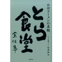 竹井和之 とら食堂全仕事 白河ラーメンの真髄 Book | タワーレコード Yahoo!店