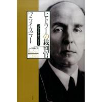 ヘルムート・オルトナー ヒトラーの裁判官フライスラー Book | タワーレコード Yahoo!店