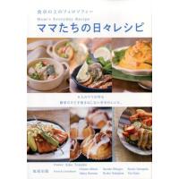 田中愛子 ママたちの日々レシピ 食卓の上のフィロソフィー 6人のママが作る簡単だけど手抜きはしない幸せのレシピ。 Book | タワーレコード Yahoo!店