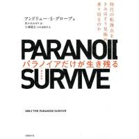 アンドリュー S.グローブ パラノイア(超心配性)だけが生き残る 時代の転換点をきみはどう見極め、乗り切るのか Book | タワーレコード Yahoo!店