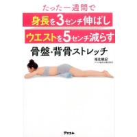 福辻鋭記 たった一週間で身長を3センチ伸ばしウエストを5センチ減らす骨 Book | タワーレコード Yahoo!店