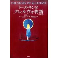 J.R.R.トールキン トールキンのクレルヴォ物語 註釈版 Book | タワーレコード Yahoo!店