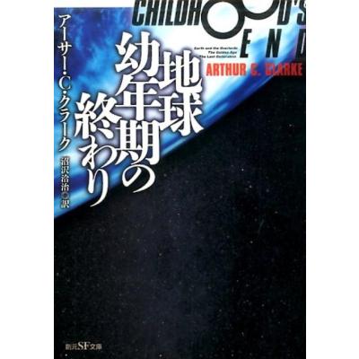 幼年期の終り アーサーc.クラークの商品一覧 通販 - Yahoo!ショッピング