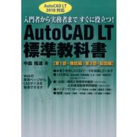 中森隆道 AutoCAD LT標準教科書 AutoCAD LT2018対応 入門者から実務者まですぐに役立つ! Book | タワーレコード Yahoo!店