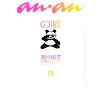 酒井順子 ananの嘘 Book | タワーレコード Yahoo!店