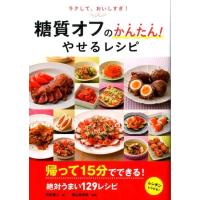 牧田善二 糖質オフのかんたん!やせるレシピ ラクして、おいしすぎ! Book | タワーレコード Yahoo!店