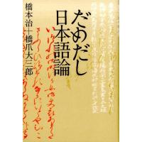 橋本治 だめだし日本語論 atプラス叢書 17 Book | タワーレコード Yahoo!店