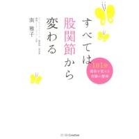 南雅子 すべては股関節から変わる 1日1分運命を変える奇跡の整体 Book | タワーレコード Yahoo!店