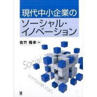 佐竹隆幸 現代中小企業のソーシャル・イノベーション Book | タワーレコード Yahoo!店