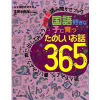 日本国語教育学会 国語好きな子に育つたのしいお話365 遊んでみよう、書いてみよう、声に出してみよう体験型読み聞かせ Book | タワーレコード Yahoo!店