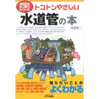 高堂彰二 トコトンやさしい水道管の本 B&amp;Tブックス 今日からモノ知りシリーズ Book | タワーレコード Yahoo!店