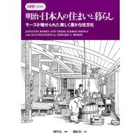 阿吽社 明治・日本人の住まいと暮らし 図解300 モースが魅せられた美しく豊かな住文化 Book | タワーレコード Yahoo!店