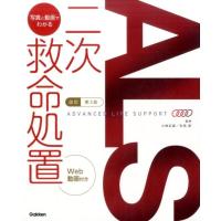 ALS:写真と動画でわかる二次救命処置 改訂第3版 Book | タワーレコード Yahoo!店