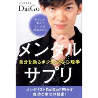 メンタリストDaiGo メンタルサプリ 自分を操るポジティブな心理学 Book | タワーレコード Yahoo!店