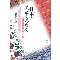 鮎京正訓 日本とアジアをつなぐ 法整備支援のすすめ Book | タワーレコード Yahoo!店