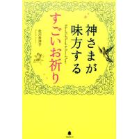 佐川奈津子 神さまが味方するすごいお祈り Book | タワーレコード Yahoo!店