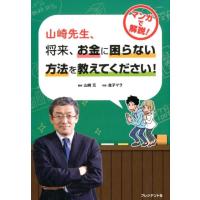 山崎元 山崎先生、将来、お金に困らない方法を教えてください! マンガで解説! Book | タワーレコード Yahoo!店