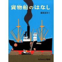 柳原良平 貨物船のはなし たくさんのふしぎ傑作集 Book | タワーレコード Yahoo!店