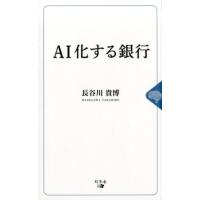 長谷川貴博 AI化する銀行 Book | タワーレコード Yahoo!店