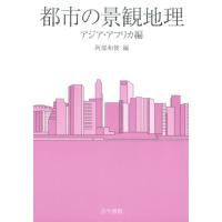 阿部和俊 都市の景観地理 アジア・アフリカ編 Book | タワーレコード Yahoo!店