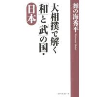 舞の海秀平 大相撲で解く「和」と「武」の国・日本 Book | タワーレコード Yahoo!店