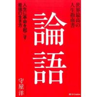 守屋洋 世界最高の人生指南書論語 人生に革命を起こす最強の生き方 Book | タワーレコード Yahoo!店