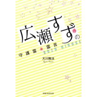 大川隆法 広瀬すずの守護霊☆霊言 Book | タワーレコード Yahoo!店