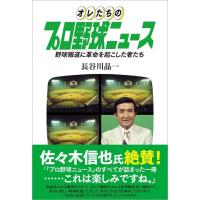 長谷川晶一 オレたちのプロ野球ニュース 野球報道に革命を起こした者たち Book | タワーレコード Yahoo!店