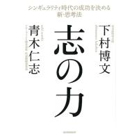 下村博文 志の力 シンギュラリティ時代の成功を決める新・思考法 Book | タワーレコード Yahoo!店