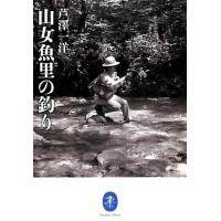 芦澤一洋 山女魚里の釣り ヤマケイ文庫 Book | タワーレコード Yahoo!店