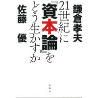 鎌倉孝夫 21世紀に「資本論」をどう生かすか Book | タワーレコード Yahoo!店